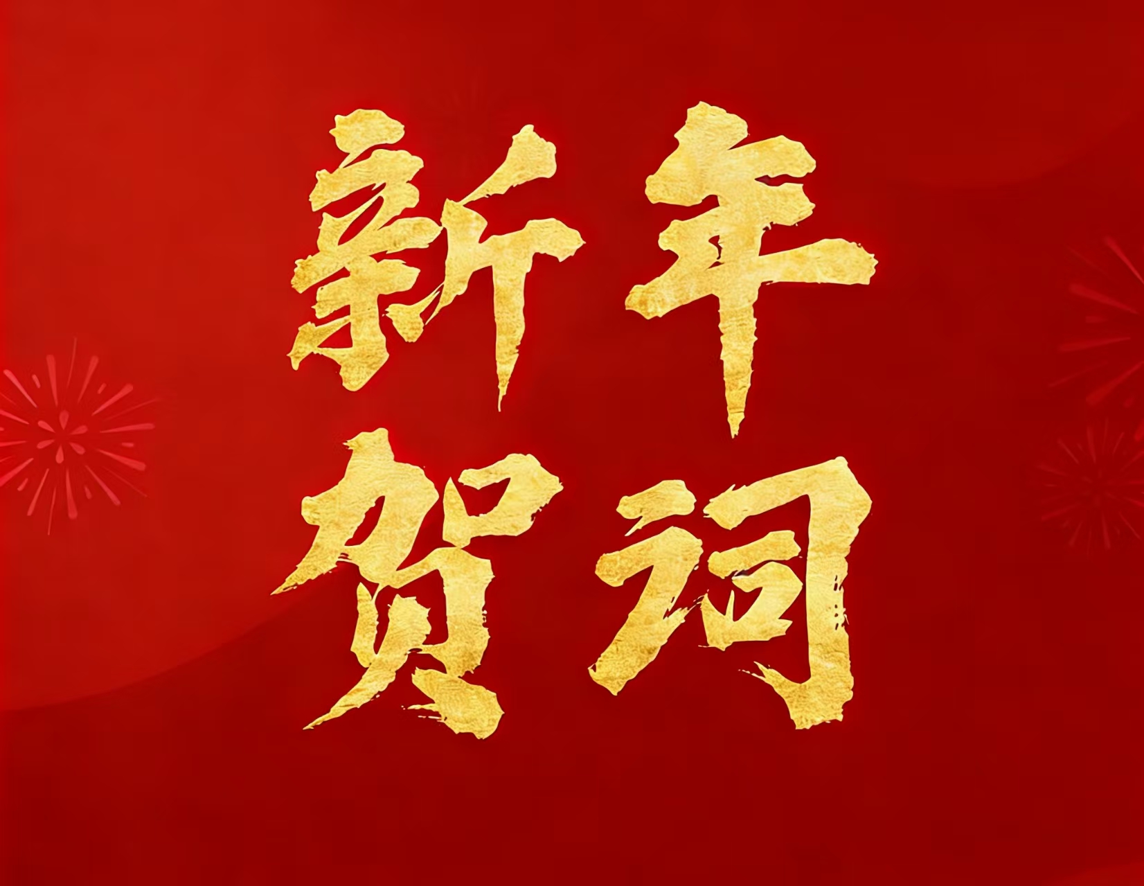 永利集团矿业现实控制人林来嵘先生二〇二六年新年贺词